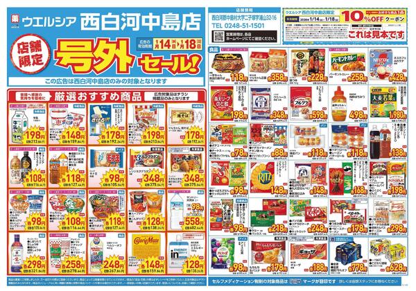 1/14～1/18　チラシ掲載中-1