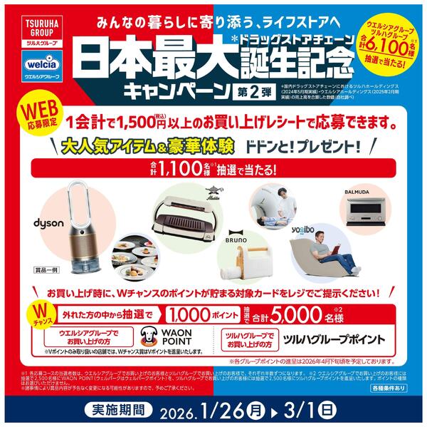 日本最大ドラッグストアチェーン誕生記念キャンペーン第2弾実施中！new-1