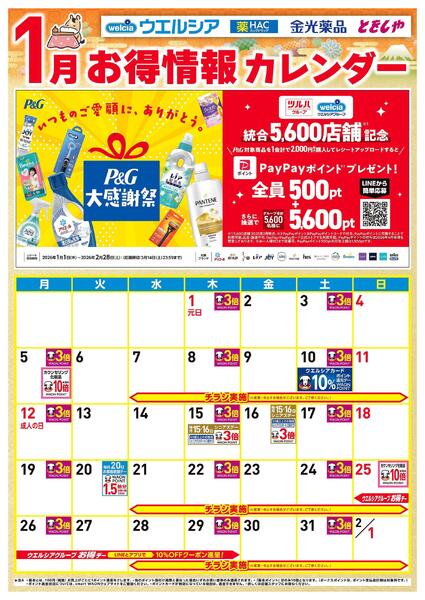 1月お得カレンダーnew-1