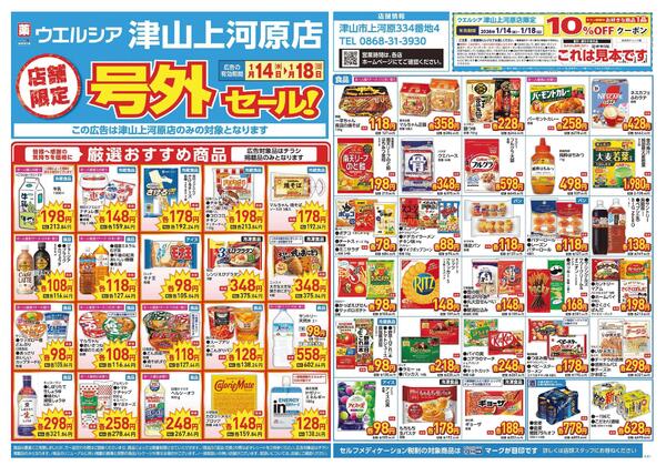 1/14～1/18　チラシ掲載中-1