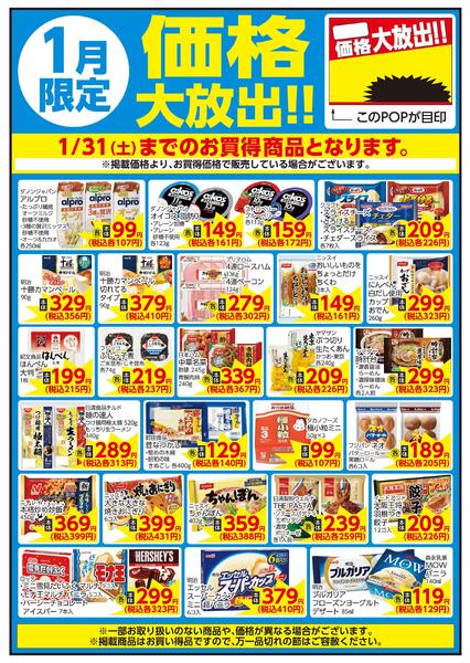 1/3～1/31 1月限定 価格大放出！！日配-1