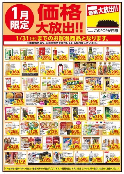 1/2～1/31 1月限定 価格大放出！！食品new-1