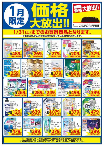 1/2～1/31 1月限定 価格大放出！！家庭用品new-1
