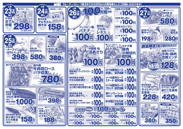 1月23日(金)～1月27日(火)の新聞チラシ-2