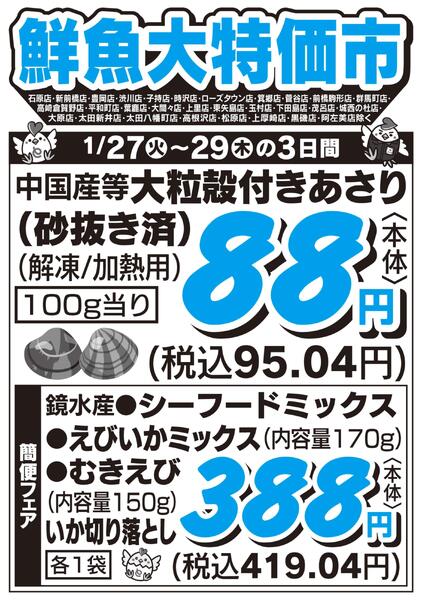 鮮魚大特価市　1/27号-1