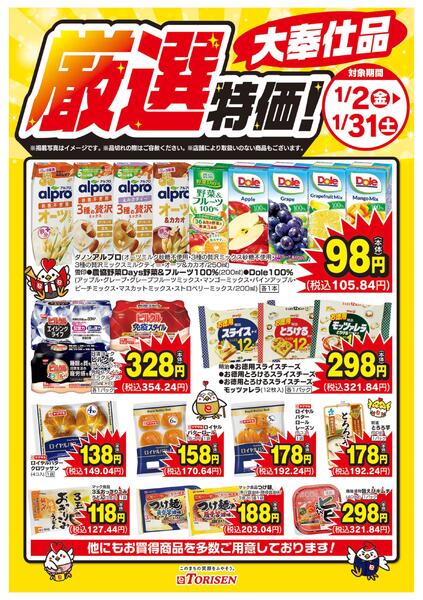 厳選特価！1/31まで-1