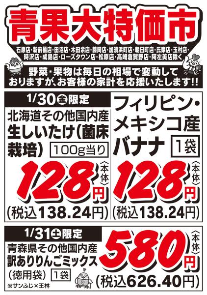 青果大特価市　1/30号new-1
