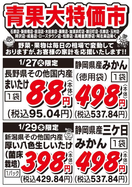 青果大特価市　1/27号-1