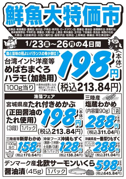 鮮魚大特価市　1/23号new-1
