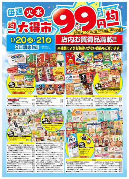 均一大得市　1/20号-2