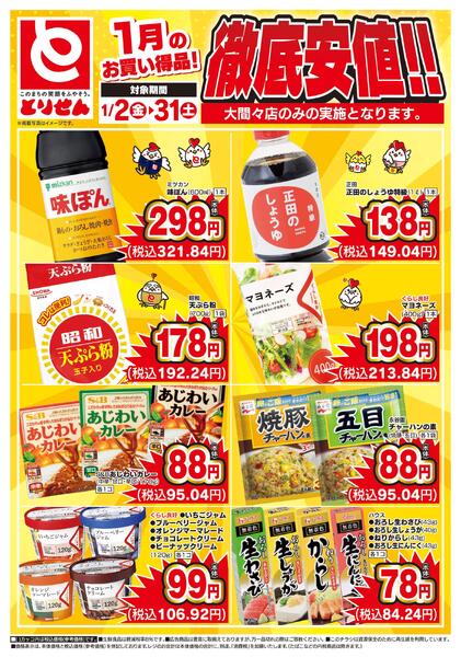 1月のお買い得品！徹底安値！！-1