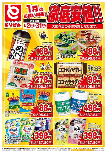 1月のお買い得品！徹底安値！！-2