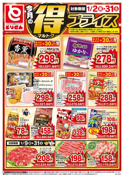 今月のマル得プライス-1