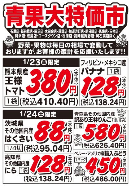 青果大特価市　1/23号new-1