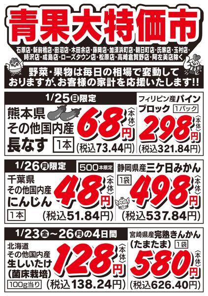 青果大特価市　1/23号new-2
