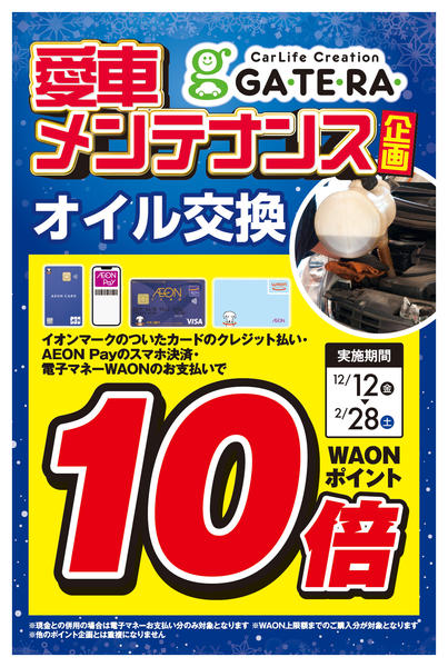 2026年1月20〜25日までオイル交換ポイント10倍-1