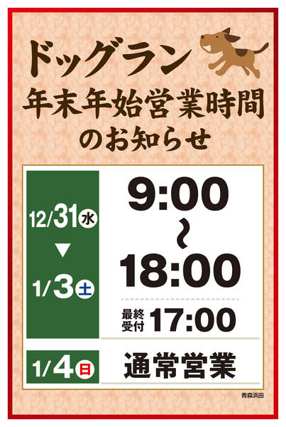 2025年12月30日〜2026年1月4日まで年末年始営業時間-2