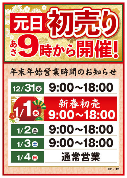2025年12月30日〜2026年1月4日まで年末年始営業時間-1