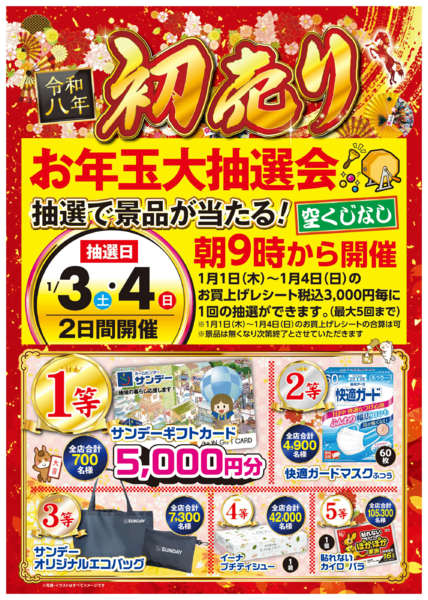 2026年1月2〜4日までお年玉大抽選会new-1