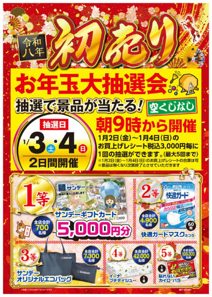 2026年1月2〜4日までお年玉大抽選会new-1