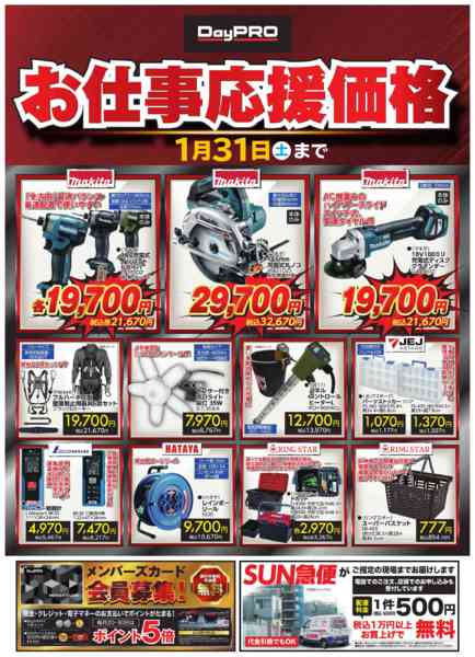 2026年1月6〜31日まで■DayPRO　お仕事応援価格■-1
