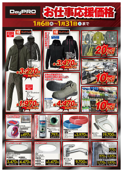 2026年1月6〜31日まで■DayPRO　お仕事応援価格■-2