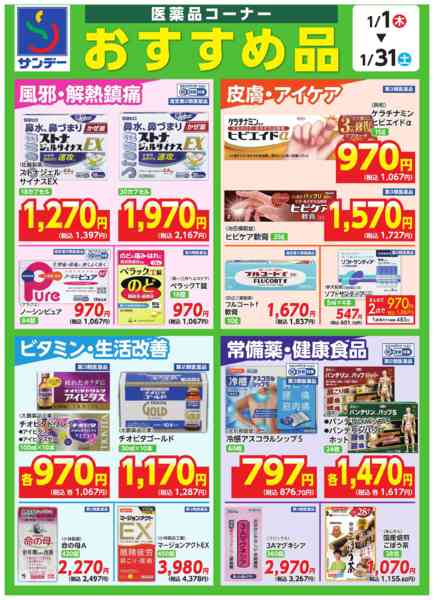 2026年1月1〜31日まで■医薬品コーナー　おすすめ品■new-1