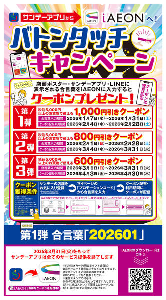 2026年1月7〜31日までiAEONへバトンタッチキャンペーンnew-1