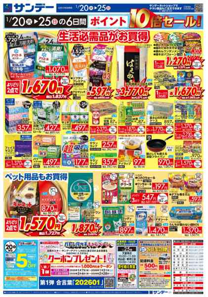 2026年1月20〜23日まで冬のビッグサンデー祭　P10倍-2