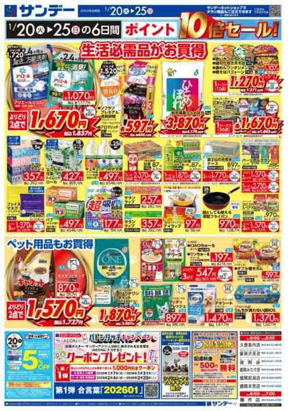 2026年1月24〜25日まで冬のビッグサンデー祭　P10倍-2