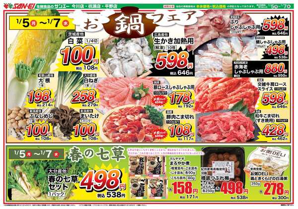 スーパーサンエー 1/5〜7号チラシ　お鍋フェア-1
