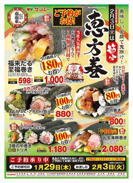 スーパーサンエー 2026年節分new-2