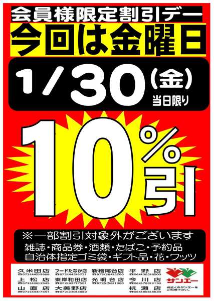 スーパーサンエー 会員様限定割引デー！！1/30号-1