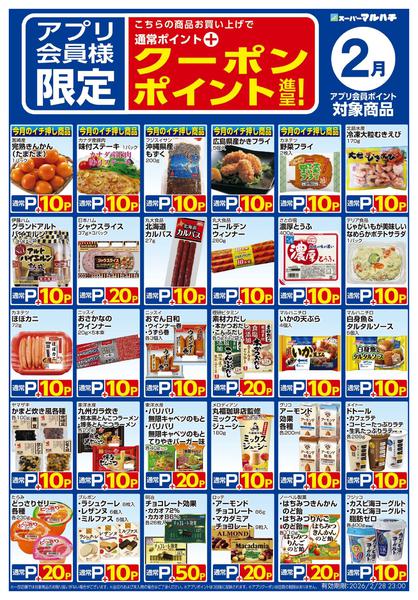 2026年1月26日〜2月27日まで2月アプリクーポン-1