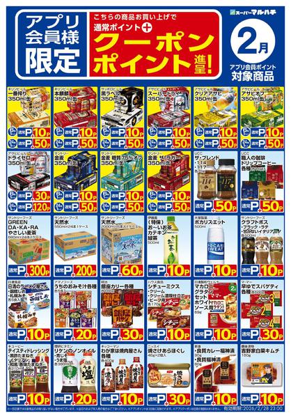 2026年1月26日〜2月27日まで2月アプリクーポン-2