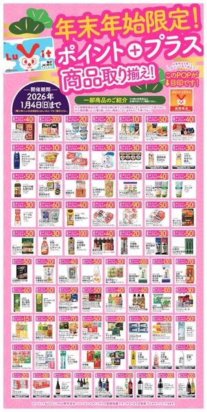 2025/12/15(月)〜2026/1/4(日)　ポイントプラス商品のご紹介new-1