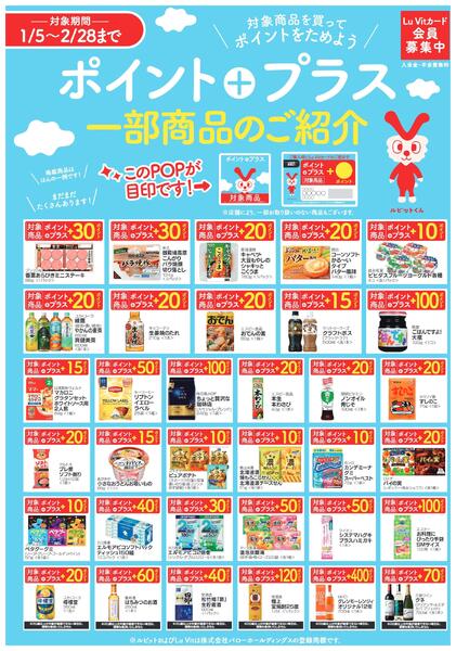 2026/1/5(月)〜2026/2/28(土)　ポイントプラス商品のご紹介new-1