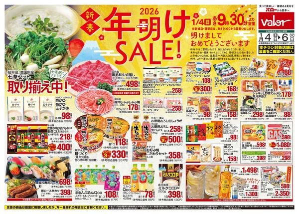 2026/1/4(日)〜2026/1/6(火)　年明けセール-1