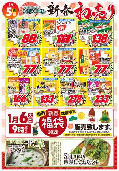 2026年1月5日限り新春初売り！new-2