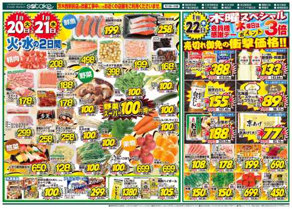 2026年1月20〜22日まで厳選特価の2日間／木曜スペシャル-1