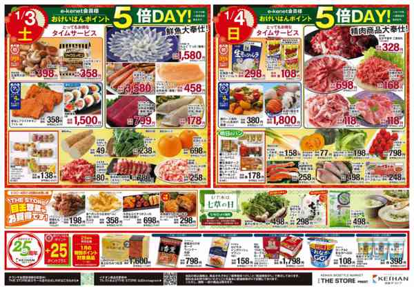 2026年1月2〜4日まで新春初売り-2