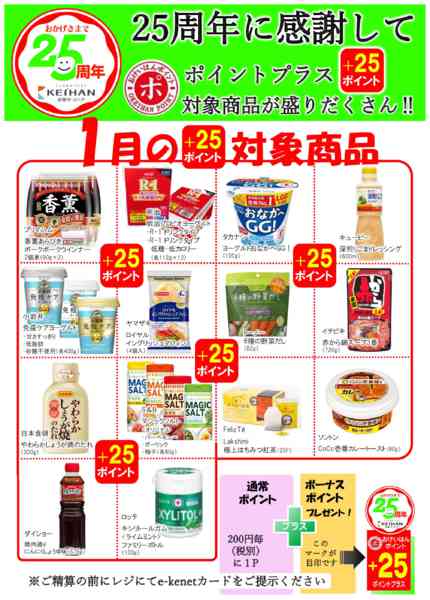 2026年1月7〜31日まで１月のポイントプラス商品（＋２５P）new-1