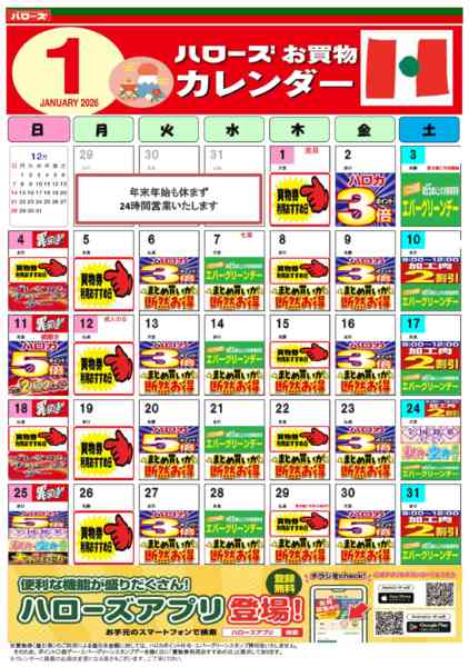 2025年12月25日〜2026年1月31日まで1月イベントカレンダー-1