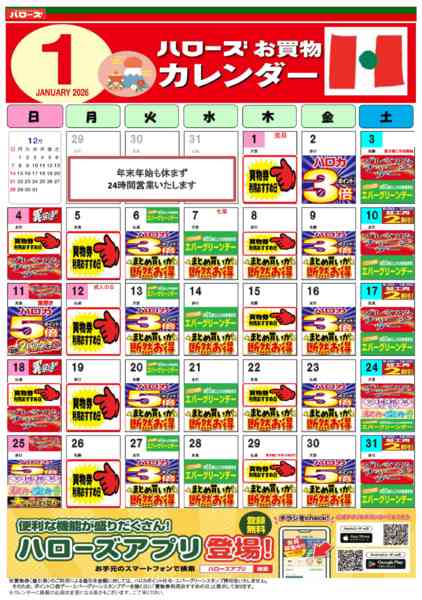 2025年12月25日〜2026年1月31日まで1月イベントカレンダー-1