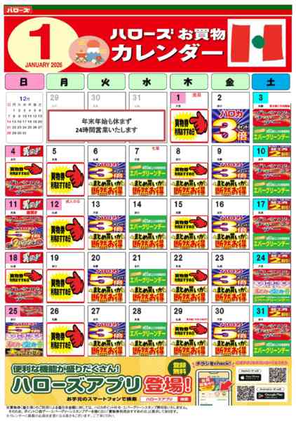 2025年12月25日〜2026年1月31日まで1月イベントカレンダー-1