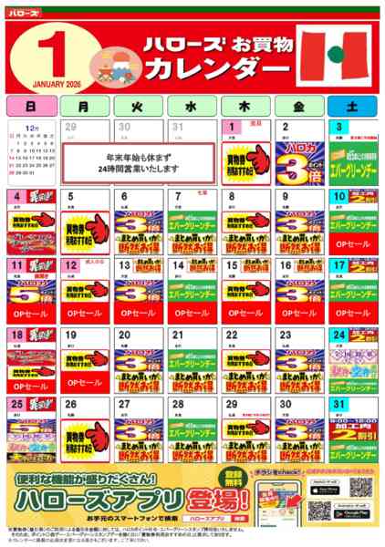 2025年12月25日〜2026年1月31日まで1月イベントカレンダー-1
