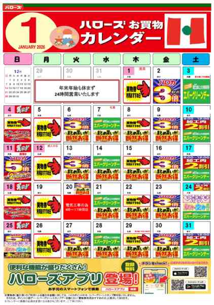 2025年12月25日〜2026年1月31日まで1月イベントカレンダー-1