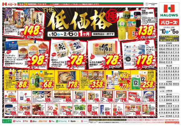 2026年1月11日〜2月6日までＴＨＥ低価格極　２/６まで２００品目-2