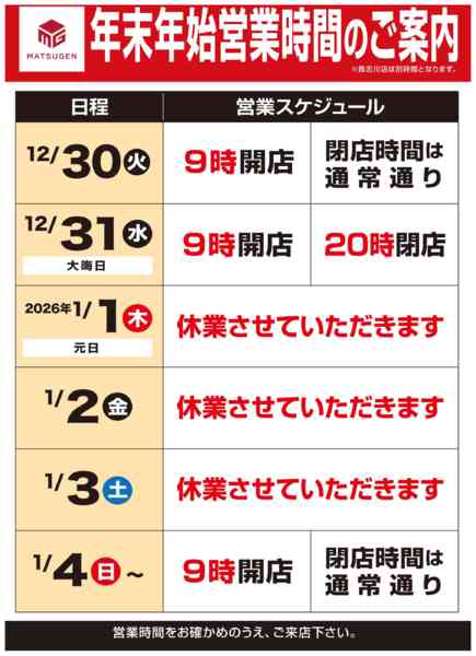 2025年12月10日〜2026年1月4日まで年末年始の営業時間のご案内-1