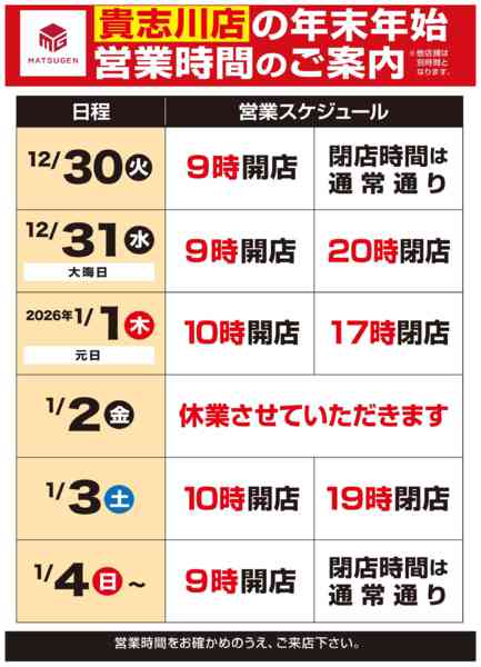 2025年12月10日〜2026年1月4日まで年末年始の営業時間のご案内-1